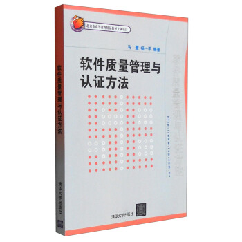 《软件质量管理与认证方法》[52M]百度网盘|pdf下载|亲测有效