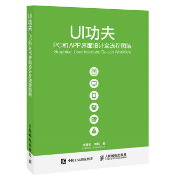 《UI功夫PC和APP界面设计全流程图解》[79M]百度网盘|pdf下载|亲测有效