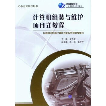 《计算机组装与维护项目式教程》[98M]百度网盘|pdf下载|亲测有效