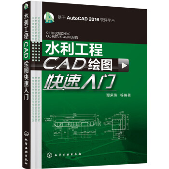 《水利工程CAD绘图快速入门》[75M]百度网盘|pdf下载|亲测有效