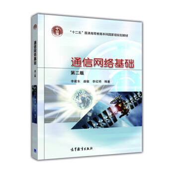 《通信网络基础》[68M]百度网盘|pdf下载|亲测有效