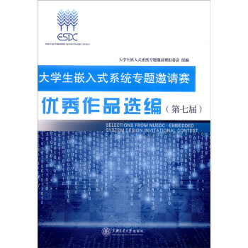 《生嵌入式系统专题邀请赛优秀作品汇编》[43M]百度网盘|pdf下载|亲测有效