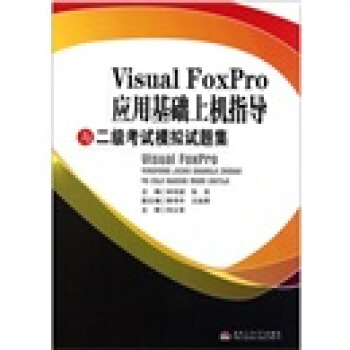 《VisualFoxPro应用基础上机指导与二级考试模拟试题集》[99M]百度网盘|pdf下载|亲测有效
