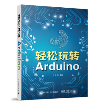 《轻松玩转Arduino》[58M]百度网盘|pdf下载|亲测有效