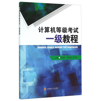 《计算机等级考试一级教程》[86M]百度网盘|pdf下载|亲测有效