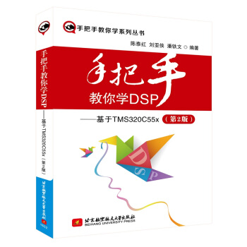《手把手教你学DSP：基于TMSCx》[54M]百度网盘|pdf下载|亲测有效