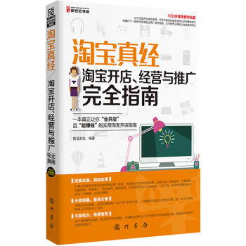 《淘宝真经：淘宝开店、经营与推广完全指南》[79M]百度网盘|pdf下载|亲测有效