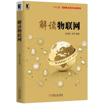 《解读物联网》[98M]百度网盘|pdf下载|亲测有效