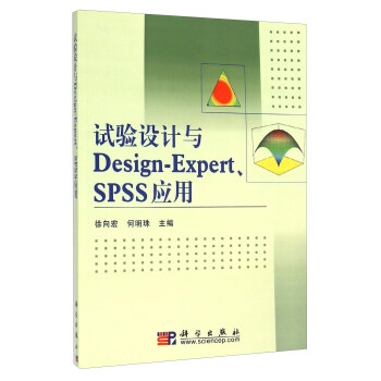 《试验设计与Design-Expert、SPSS应用》[47M]百度网盘|pdf下载|亲测有效
