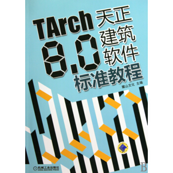 《TArch8.0天正建筑软件标准教程》[78M]百度网盘|pdf下载|亲测有效