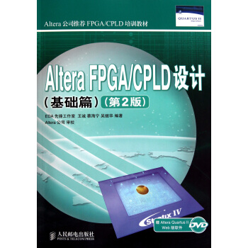 《AlteraFPGACPLD设计(附光盘基础篇第2版Altera公司推荐FPGA》[45M]百度网盘|pdf下载|亲测有效