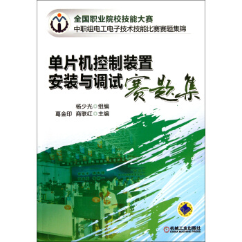 《单片机控制装置安装与调试赛题集》[86M]百度网盘|pdf下载|亲测有效