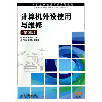 《计算机外设使用与维修》[99M]百度网盘|pdf下载|亲测有效