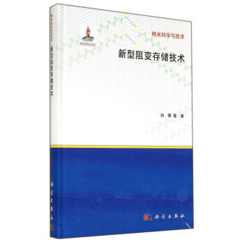 《新型阻变存储技术》[73M]百度网盘|pdf下载|亲测有效