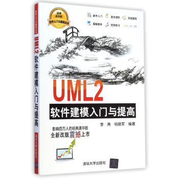 《UML2软件建模入门与提高》[81M]百度网盘|pdf下载|亲测有效