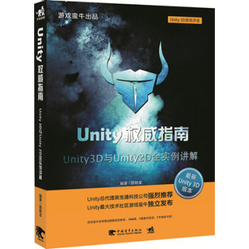 《Unity指南：Unity3D与Unity2D全实例讲解Unit》[40M]百度网盘|pdf下载|亲测有效