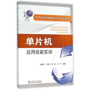 《单片机应用技能实训》[69M]百度网盘|pdf下载|亲测有效
