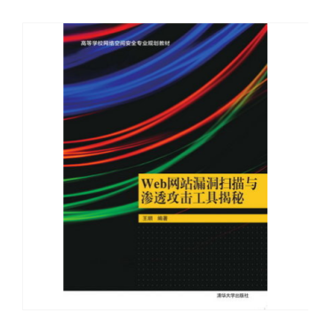 《Web网站漏洞扫描与渗透攻击工具揭秘》[69M]百度网盘|pdf下载|亲测有效