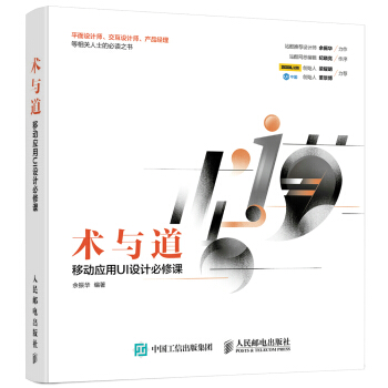 《术与道移动应用UI设计必修课》[67M]百度网盘|pdf下载|亲测有效