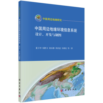 《中国周边地缘环境信息系统：设计、开发与制图》[87M]百度网盘|pdf下载|亲测有效