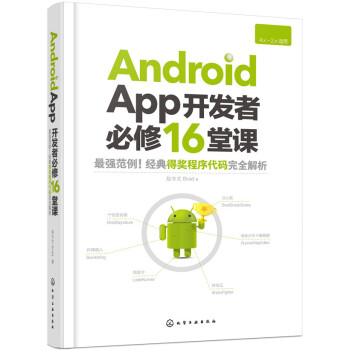 《AndroidApp开发者必修堂课》[66M]百度网盘|pdf下载|亲测有效