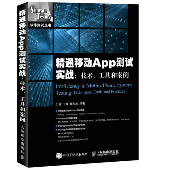 《精通移动App测试实战技术工具和案例》[84M]百度网盘|pdf下载|亲测有效