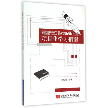 《MSPLaunchPad项目化学习指南》[64M]百度网盘|pdf下载|亲测有效