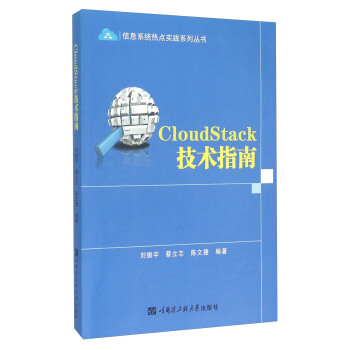 《CloudStack技术指南》[83M]百度网盘|pdf下载|亲测有效