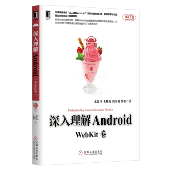 《深入理解Android：WebKit卷》[71M]百度网盘|pdf下载|亲测有效