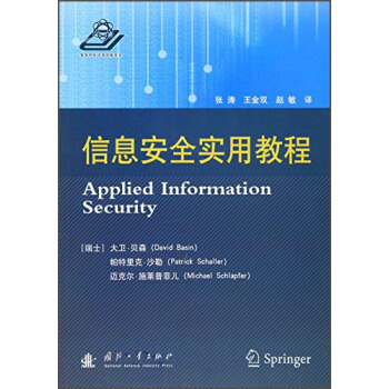 《信息安全实用教程》[86M]百度网盘|pdf下载|亲测有效