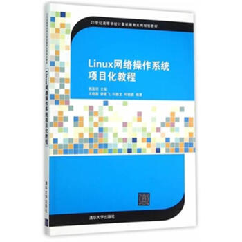 《Linux网络操作系统项目化教程-世纪高等学校计》[53M]百度网盘|pdf下载|亲测有效