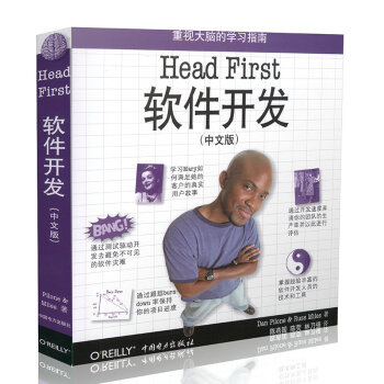 《O'Reilly：HeadFirst软件开发》[54M]百度网盘|pdf下载|亲测有效