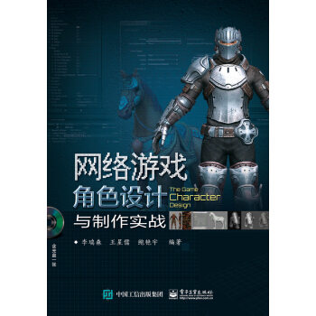 《网络游戏角色设计与制作实战》[79M]百度网盘|pdf下载|亲测有效