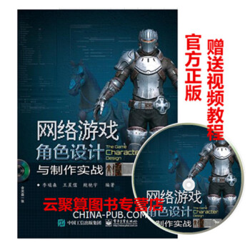 《网络游戏角色设计与制作实战李瑞森3DMAX动漫游戏角色制作教程书籍3d动漫模型建模》[50M]百度网盘|pdf下载|亲测有效