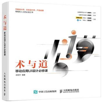 《术与道-移动应用UI设计必修课》[61M]百度网盘|pdf下载|亲测有效
