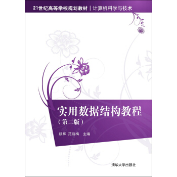 《实用数据结构教程·第二版》[88M]百度网盘|pdf下载|亲测有效