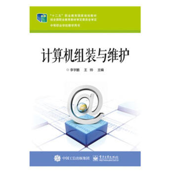 《计算机组装与维护》[55M]百度网盘|pdf下载|亲测有效