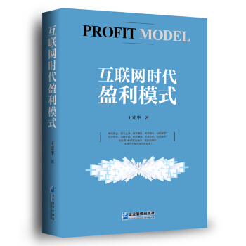《互联网时代盈利模式》[83M]百度网盘|pdf下载|亲测有效