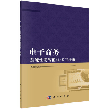 《电子商务系统性能智能优化与评价》[86M]百度网盘|pdf下载|亲测有效