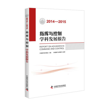 《指挥与控制学科发展报告》[81M]百度网盘|pdf下载|亲测有效