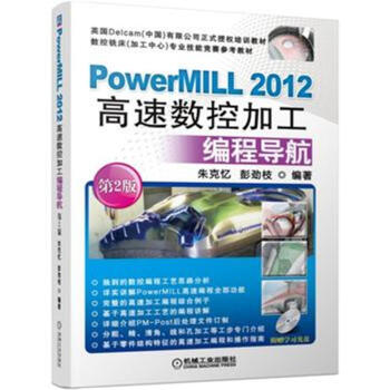 《PowerMILL高速数控加工编程导航-第2版-(含》[65M]百度网盘|pdf下载|亲测有效