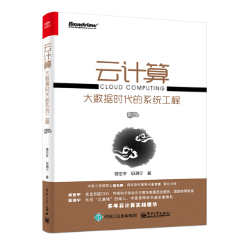 《云计算：大数据时代的系统工程》[79M]百度网盘|pdf下载|亲测有效