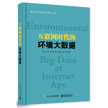 《互联网时代的环境大数据》[58M]百度网盘|pdf下载|亲测有效
