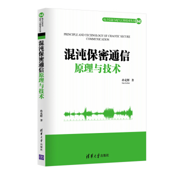 《混沌保密通信原理与技术》[97M]百度网盘|pdf下载|亲测有效