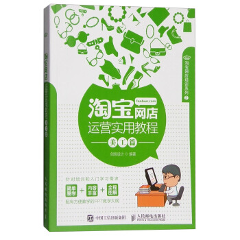 《淘宝网店运营实用教程》[63M]百度网盘|pdf下载|亲测有效