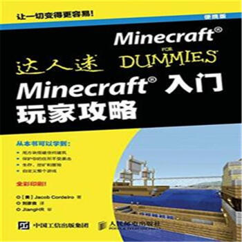 《Minecraft入门玩家攻略-便携版》[50M]百度网盘|pdf下载|亲测有效