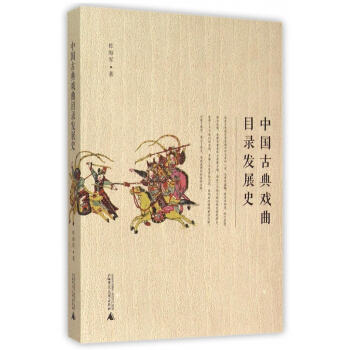 《中国古典戏曲目录发展史》[72M]百度网盘|pdf下载|亲测有效