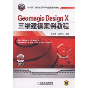 《GeomagicDesignX三维建模案例教程》[59M]百度网盘|pdf下载|亲测有效