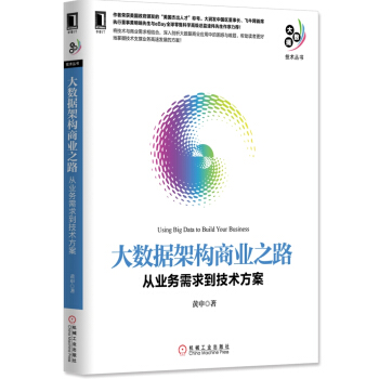 《大数据架构商业之路：从业务需求到技术方案》[99M]百度网盘|pdf下载|亲测有效