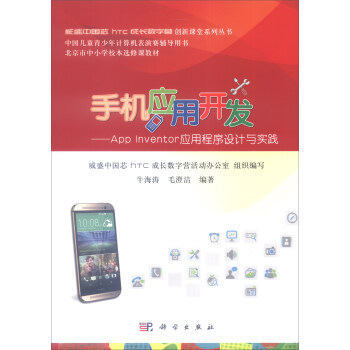 《手机应用开发：APPINVENTOR应用程序设计与实践》[57M]百度网盘|pdf下载|亲测有效